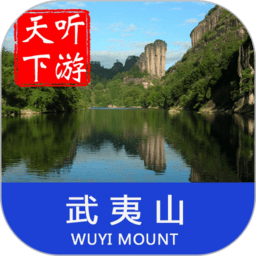 武夷山导游app