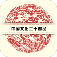 中国文化二十四品客户端