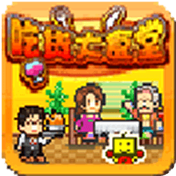 吃货大食堂5.0汉化破解版