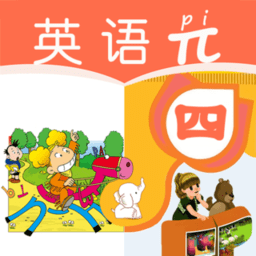 小学四年级英语派手机版