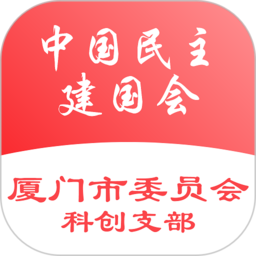 厦门民建科创支部