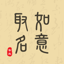 如意取名字app