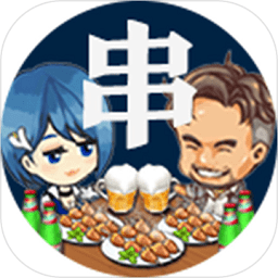 今晚撸串正式版(暂未上线)