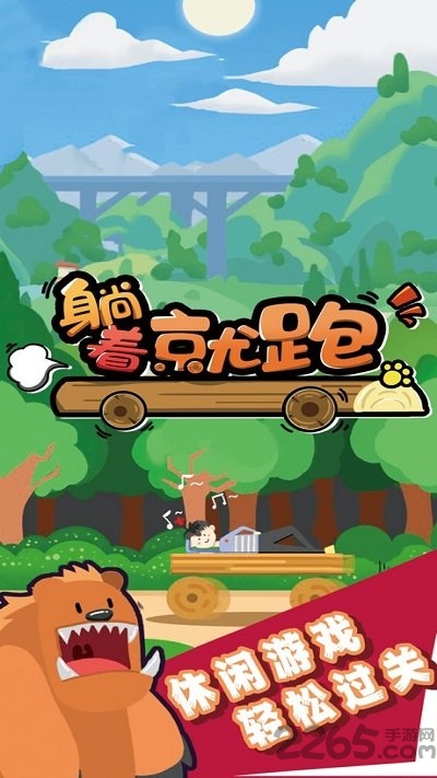 躺着就跑最新版