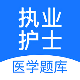 执业护士医学题库2021最新版