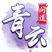 青云问道红包版(暂未上线)
