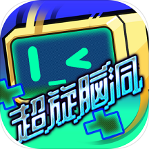超旋脑洞游戏(暂未上线)