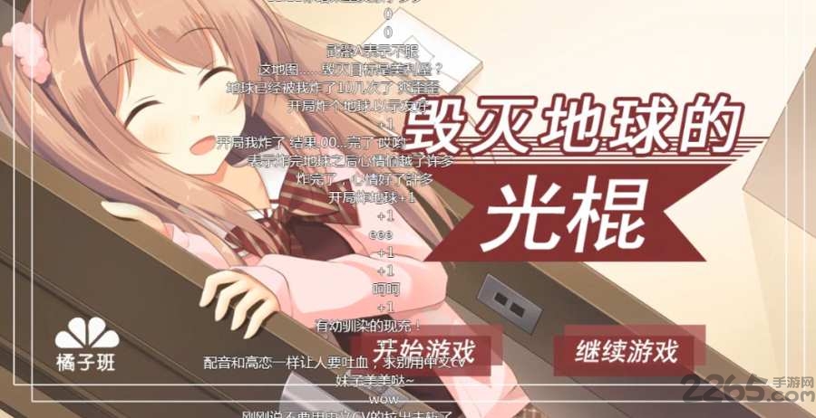 毁灭地球的光棍手机版下载