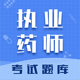 执业药师智题库官方版