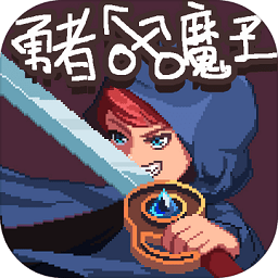 勇者的修仙之路最新版(暂未上线)