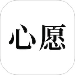 许下心愿手机版软件