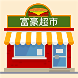 富豪超市领红包