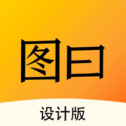 图曰设计手机版