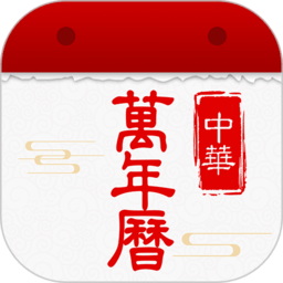 万年历黄历日历天天软件