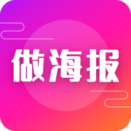 做海报手机版