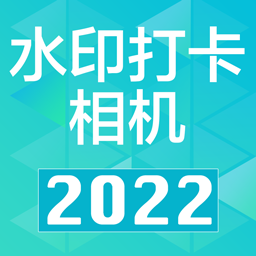 水印打卡相机ali客户端