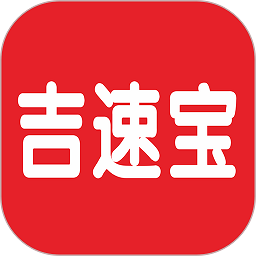 吉速宝官方版