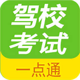 驾校考试一点通官方版2022