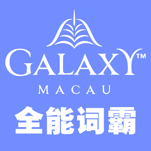 全能词霸app