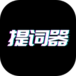 播音提词器安卓