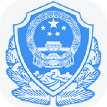 云南公安局官方版