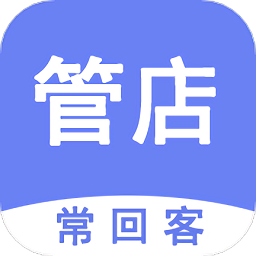常回客进销存会员管理系统app