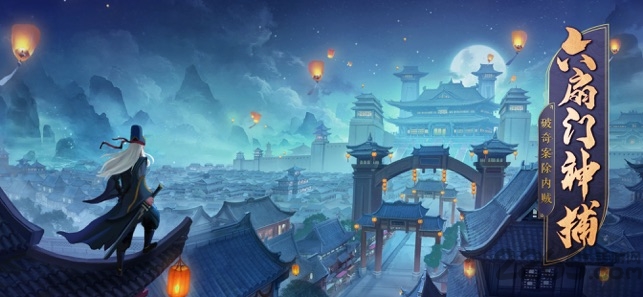 六扇门神捕手游下载