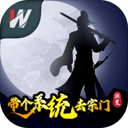 洪荒带个系统去宗门游戏