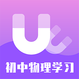 初中物理学习免费软件