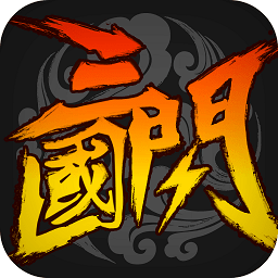 三国闪星耀版最新版