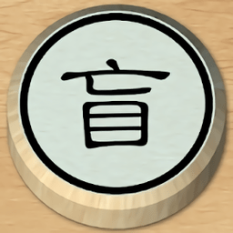 盲棋又名暗棋游戏(暂未上线)