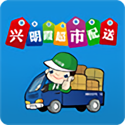 兴明霞超市配送app