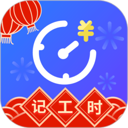 小时工时记录app