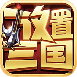 抖音放置三国官方红包版