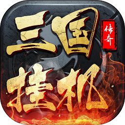果盘三国挂机传说最低折扣版