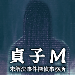 贞子m解决事件探侦事务所
