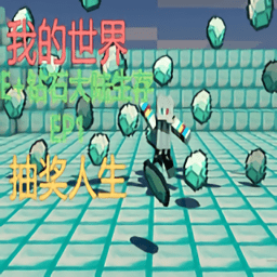我的世界特摄钻石大陆困难mod