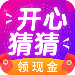 开心猜一猜红包版app