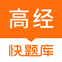 高级经济师快题库软件