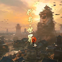 网易代号世界手游(暂未上线)