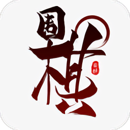 围棋启蒙app