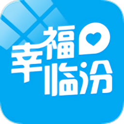 幸福临汾最新版