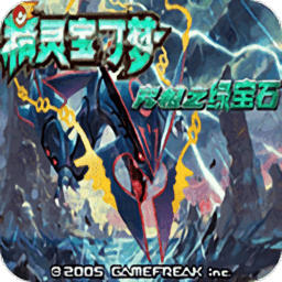 口袋妖怪究极绿宝石v虹之抹灭者