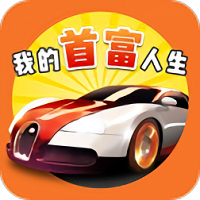 我的首富人生手游