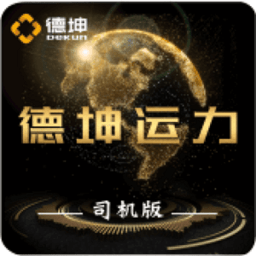 德坤司机运输移动管理系统app