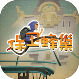 保卫蜂巢最新版(暂未上线)