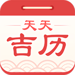 万年历日历黄历软件