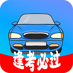 考驾照精灵最新版