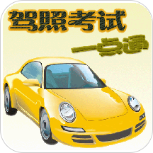 驾照考试一点通2022软件