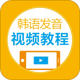 韩语发音视频教程免费版